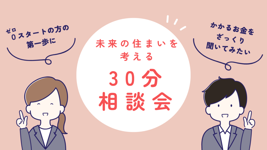 未来の住まいを考える30分相談会